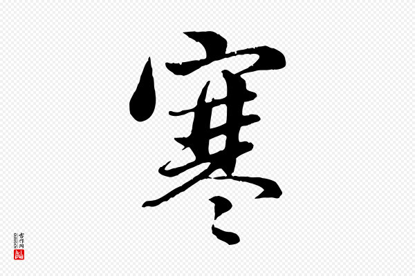 管道昇《与亲家太夫人帖》寒
