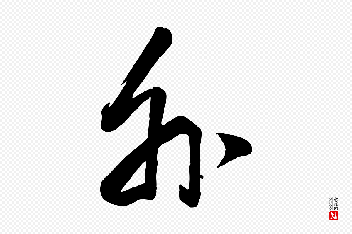 明代董其昌《跋付颖沙弥帖》中的“外”字书法矢量图下载