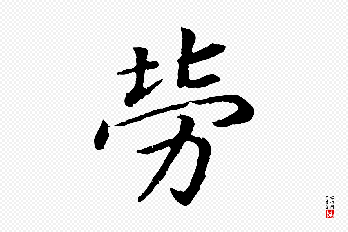 宋代高宗《嵇康养生论》中的“勞(劳)”字书法矢量图下载