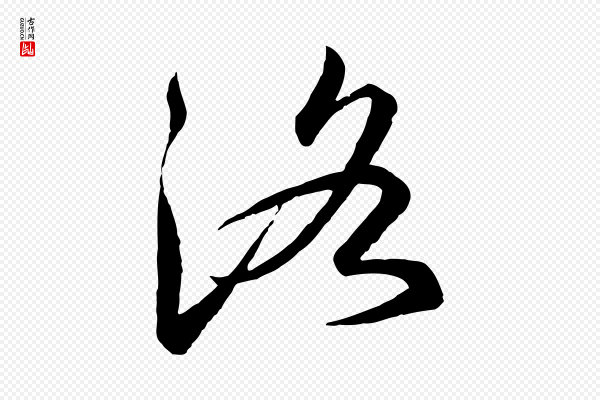 高宗《千字文》洛