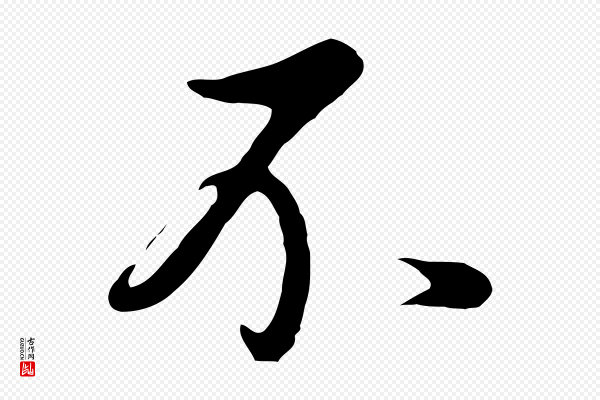 董其昌《仿怀仁圣教序》不