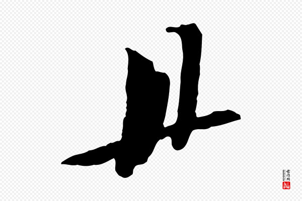苏轼《安焘批答帖》宜