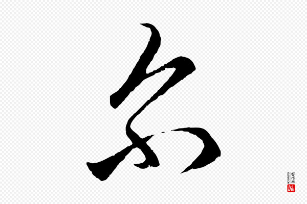 赵孟頫《临右军帖》爾(尔)