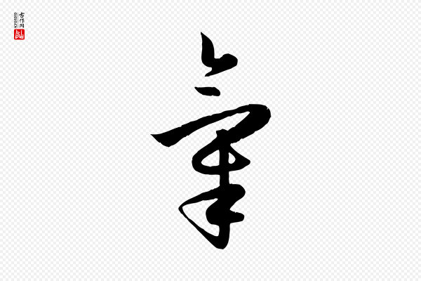 赵孟頫《纨扇赋》氣(气)