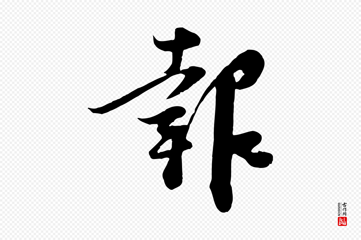 宋代范成大《垂诲帖》中的“報(报)”字书法矢量图下载