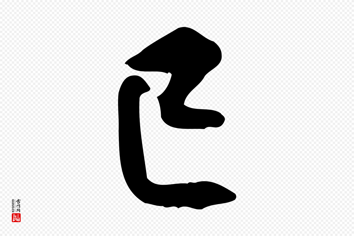 宋代黄山谷《惟清帖》中的“已”字书法矢量图下载