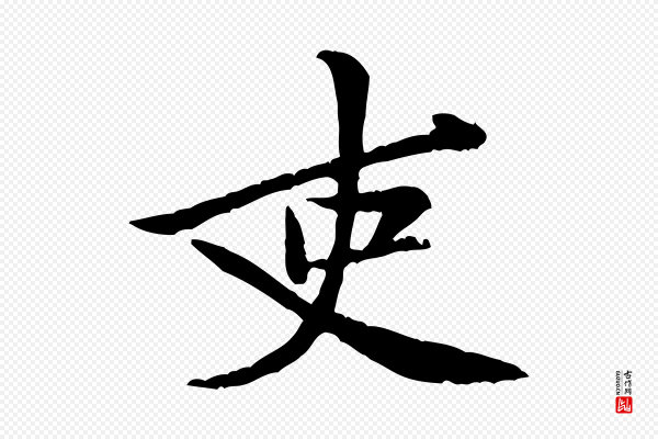 黄山谷《二士帖》吏