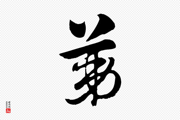 赵孟頫《急就章》第