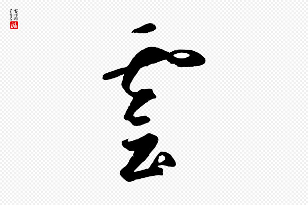 鲜于枢《烟江叠嶂诗》雲(云)