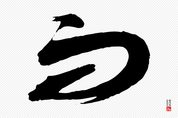 蔡襄《与大姐帖》而