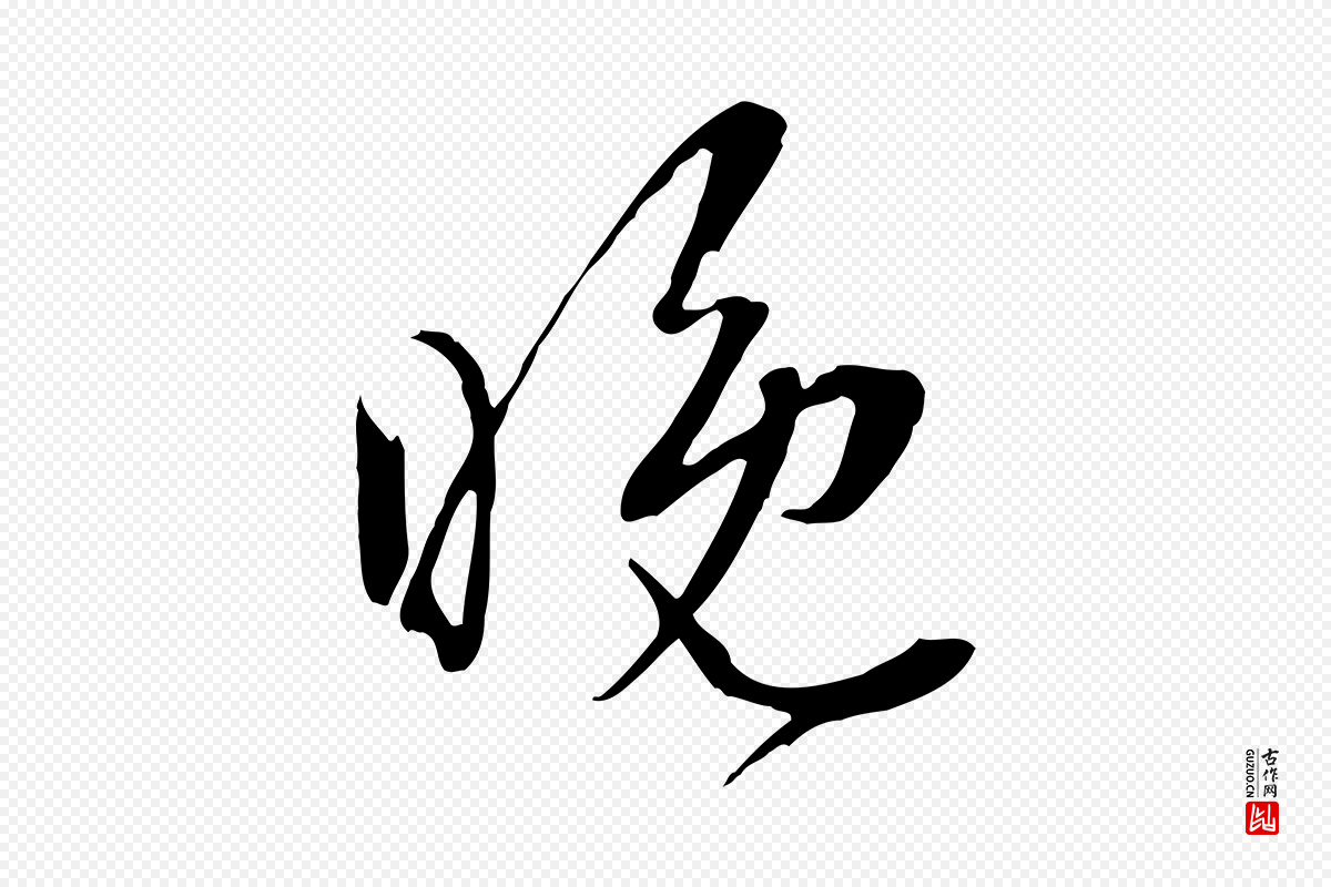 明代王尹实《跋土母帖》中的“晚”字书法矢量图下载