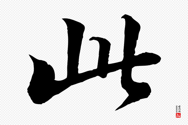 苏轼《付颖沙弥帖》此