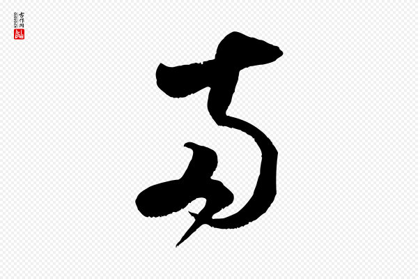 米芾《中秋登海岱楼作》兩(两)