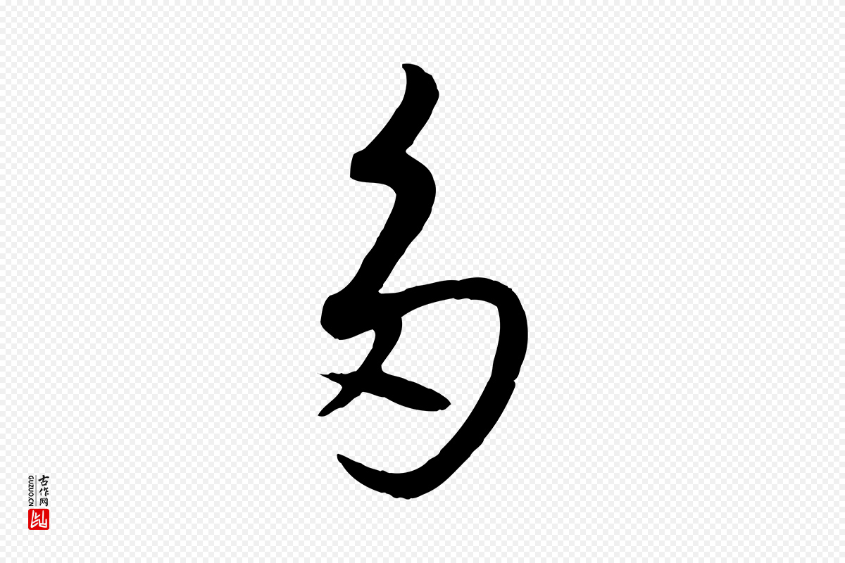 元代赵雍《与彦清帖》中的“多”字书法矢量图下载