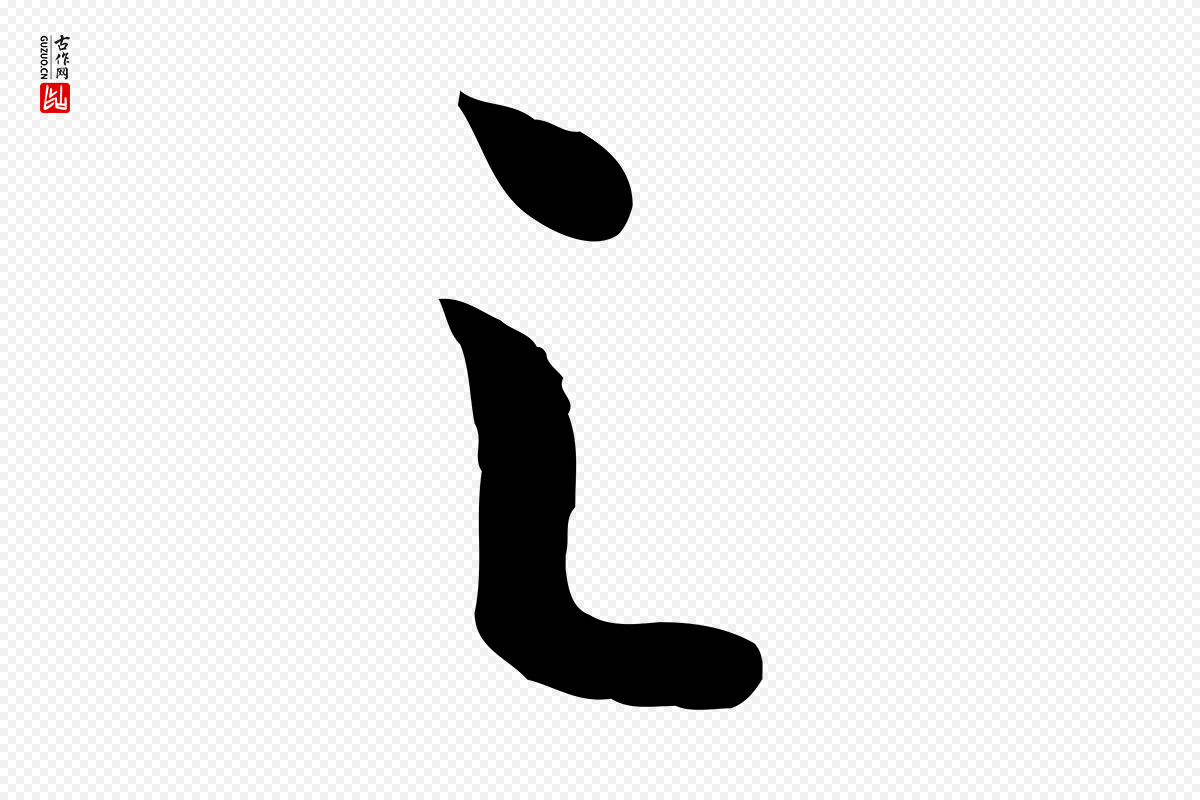 唐代《万岁通天进帖》中的“之”字书法矢量图下载