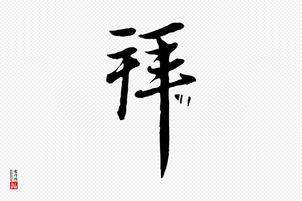 赵孟頫《与中峰札》拜
