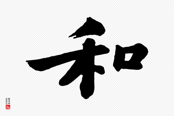 苏轼《书杜诗帖》和