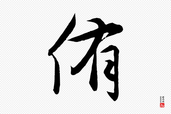 赵孟頫《与次山帖》侑
