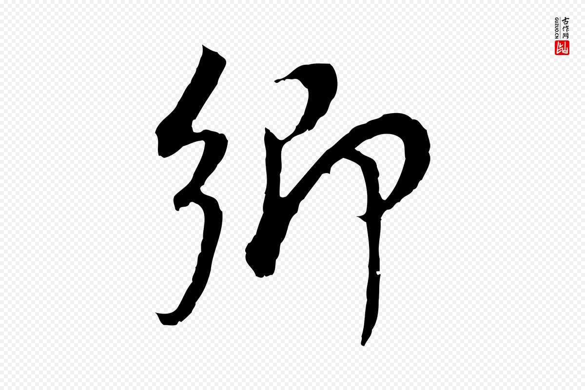 明代董其昌《邵康节先生自着无名公》中的“鄉(乡)”字书法矢量图下载
