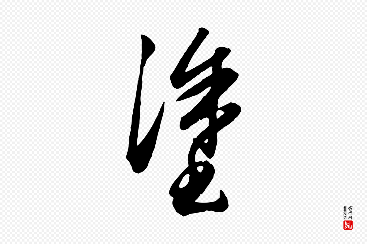 元代赵孟頫《绝交书》中的“塗(涂)”字书法矢量图下载