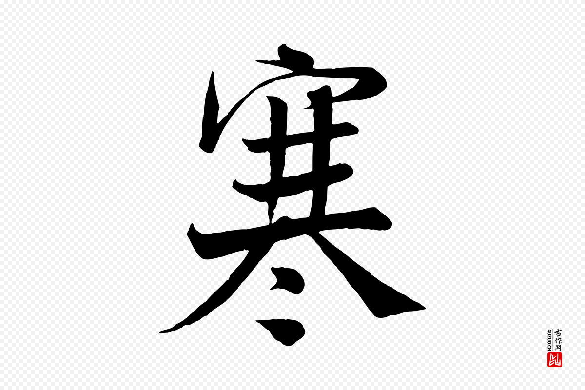 宋代沈辽《与颖叔帖》中的“寒”字书法矢量图下载