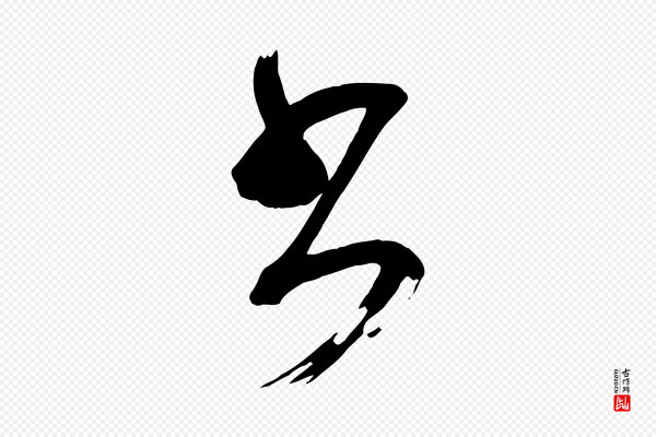 颜真卿《湖州帖》書(书)