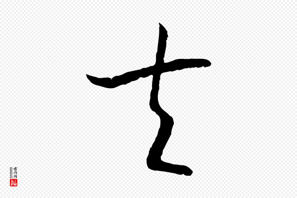 高宗《嵇康养生论》夫
