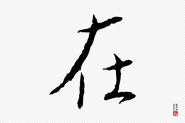 蔡襄《与郎中帖》在