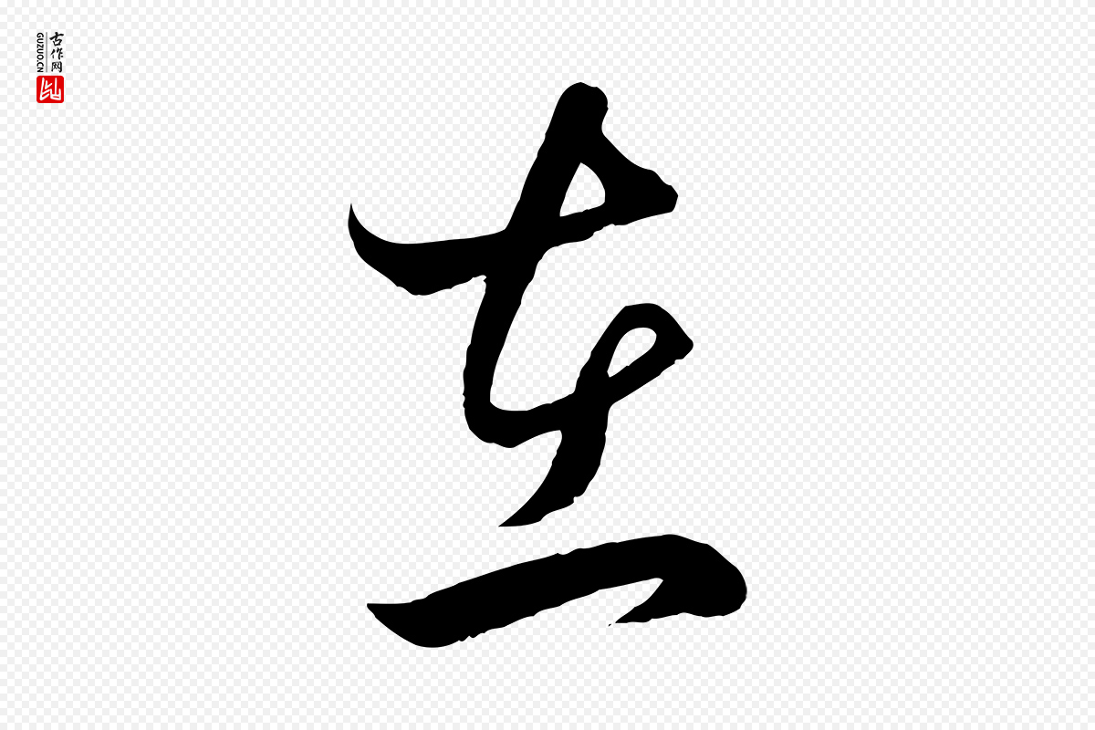 元代赵孟頫《临右军帖》中的“在”字书法矢量图下载