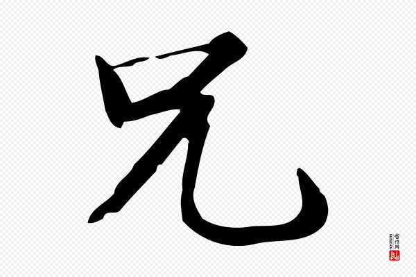 范仲淹《道服赞并序》兄