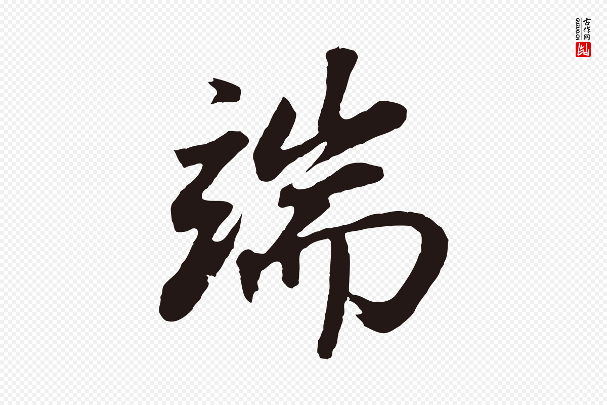明代董其昌《龙神感应记》中的“端”字书法矢量图下载