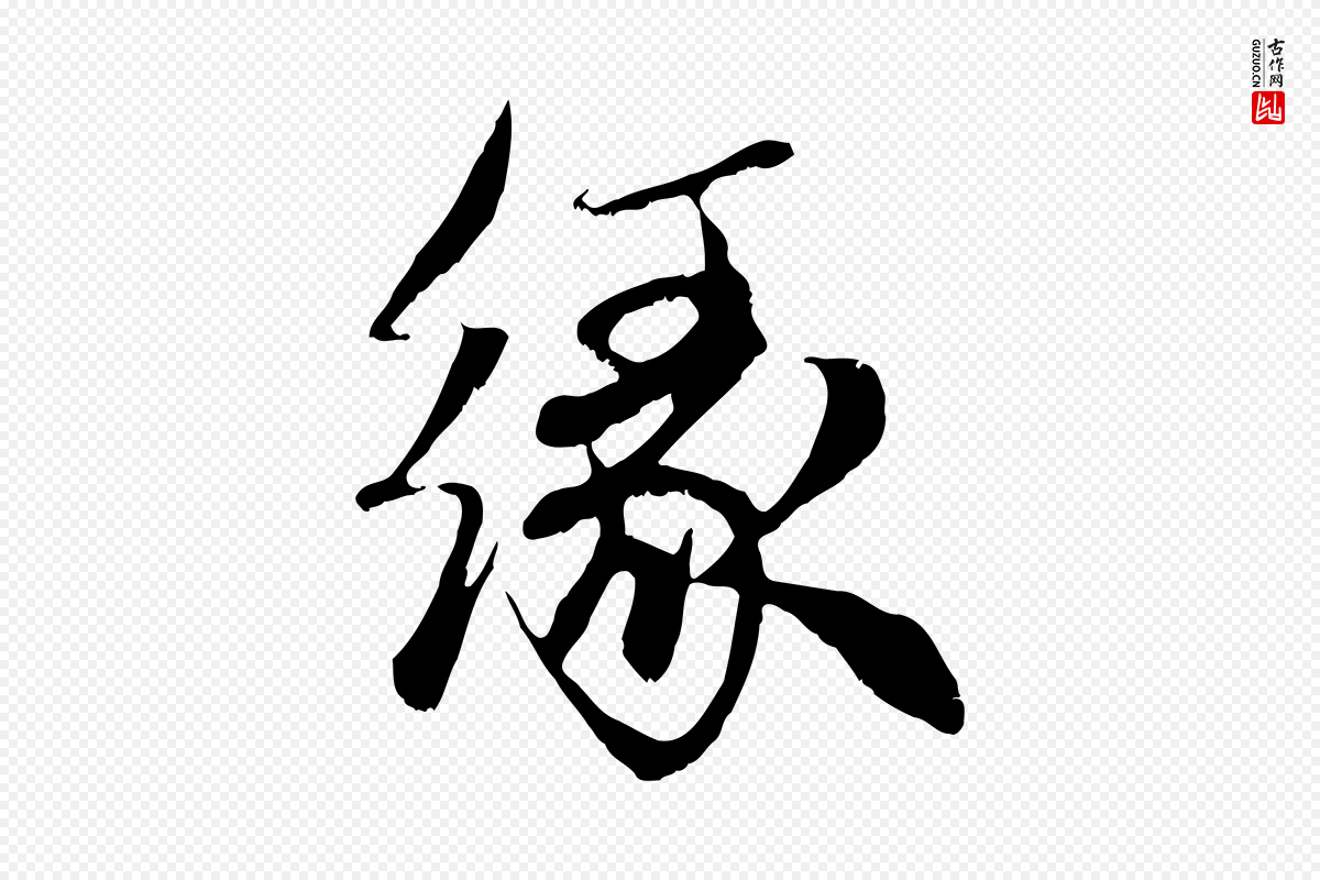 元代赵孟頫《与中峰札》中的“緣(缘)”字书法矢量图下载