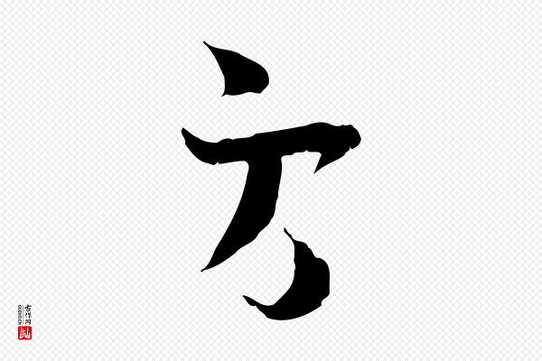 陆游《与原伯帖》方