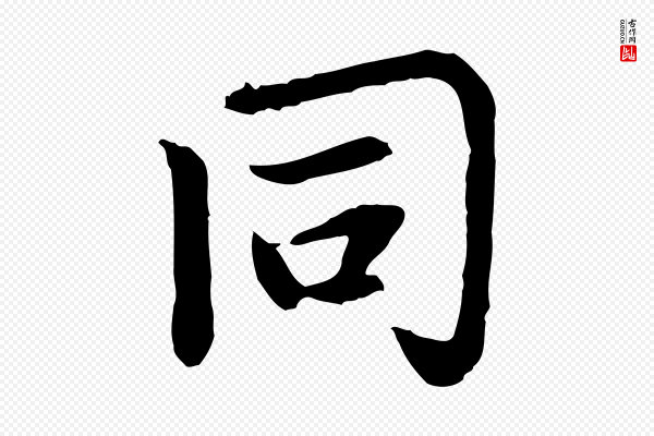 胡助《跋道服赞》同