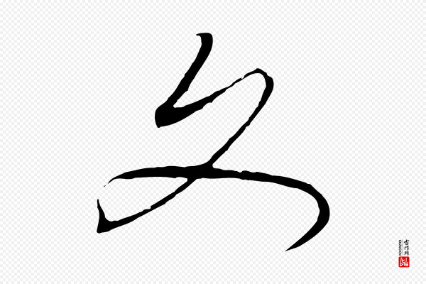 高宗《千字文》文