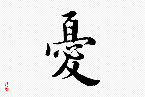 林存端《跋春帖子词》憂(忧)