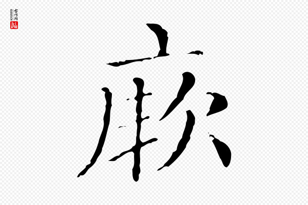 赵孟頫《无逸帖》厥