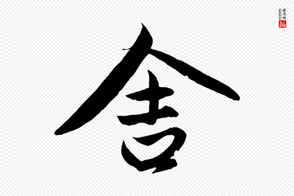 赵孟頫《与进之帖》舍