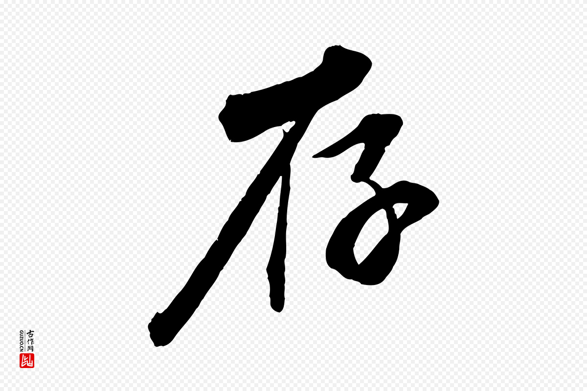 宋代邵仲恭《与存道帖》中的“存”字书法矢量图下载