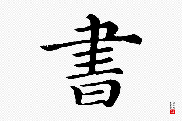 《三希堂法帖》書(书)
