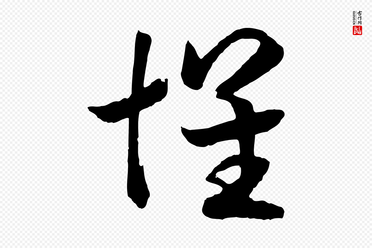 宋代高宗《洛神赋》中的“懷(怀)”字书法矢量图下载