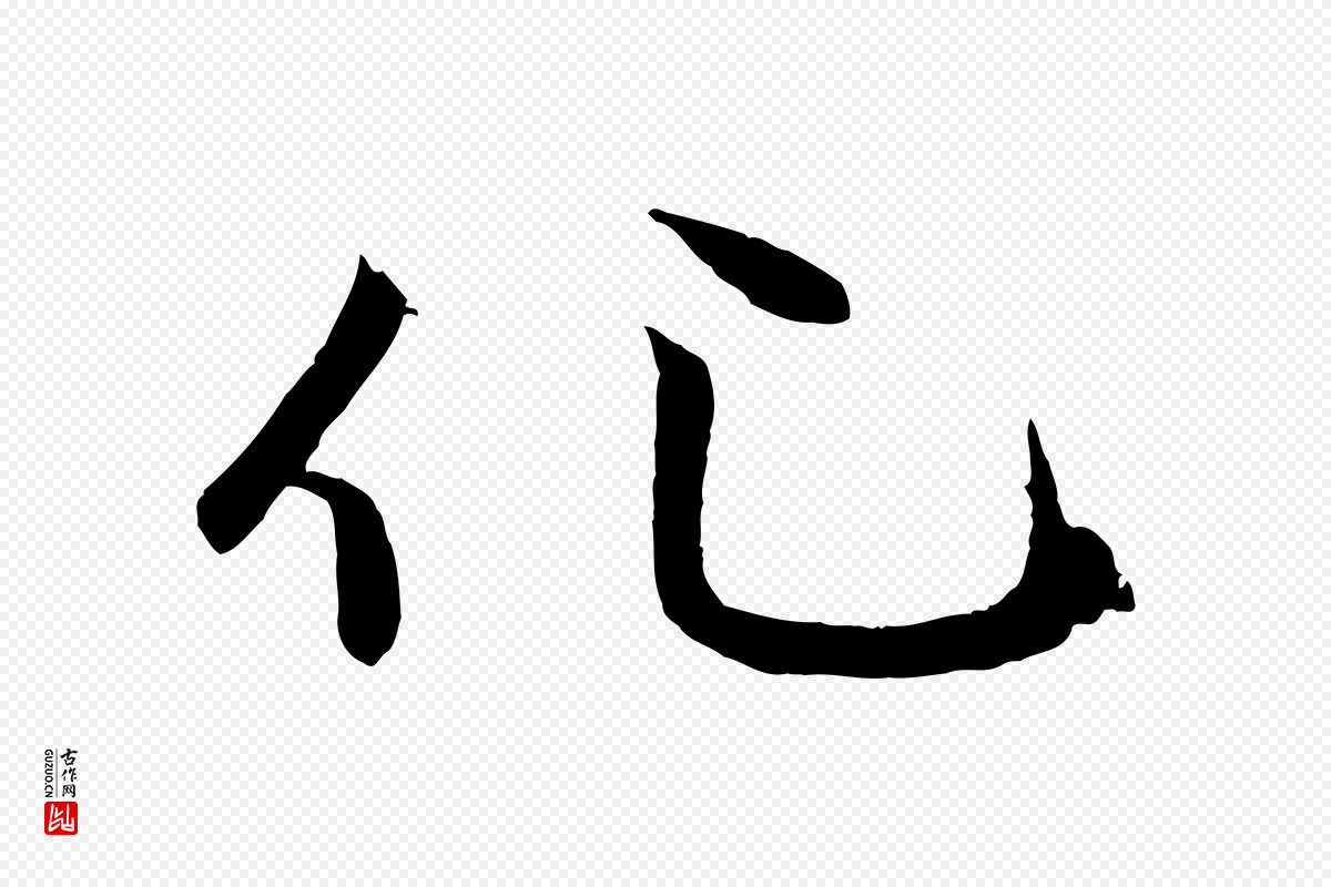 元代赵孟頫《感兴诗并序》中的“化”字书法矢量图下载