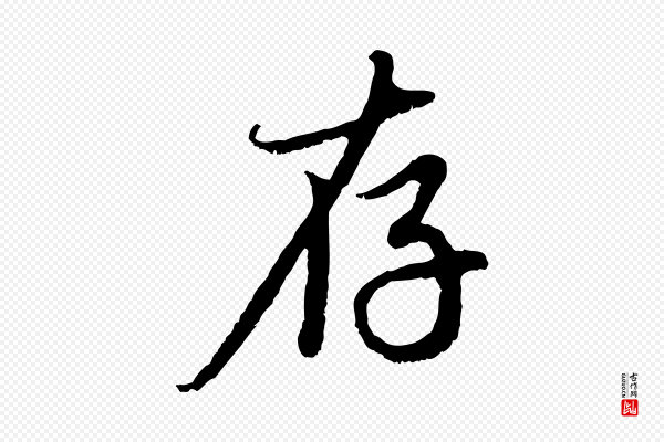 赵孟頫《与中峰札》存