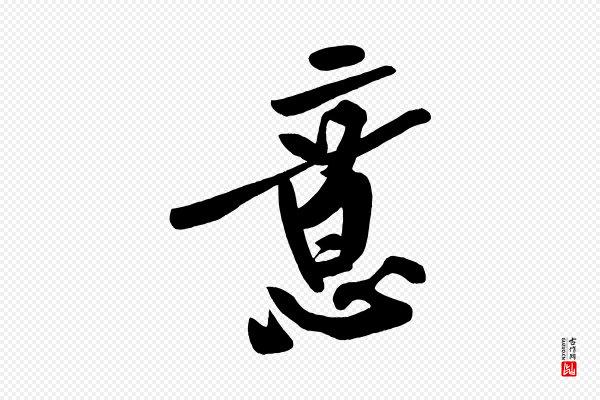 黄山谷《松风阁诗》意