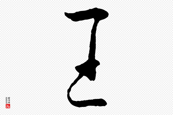 《万岁通天进帖》王