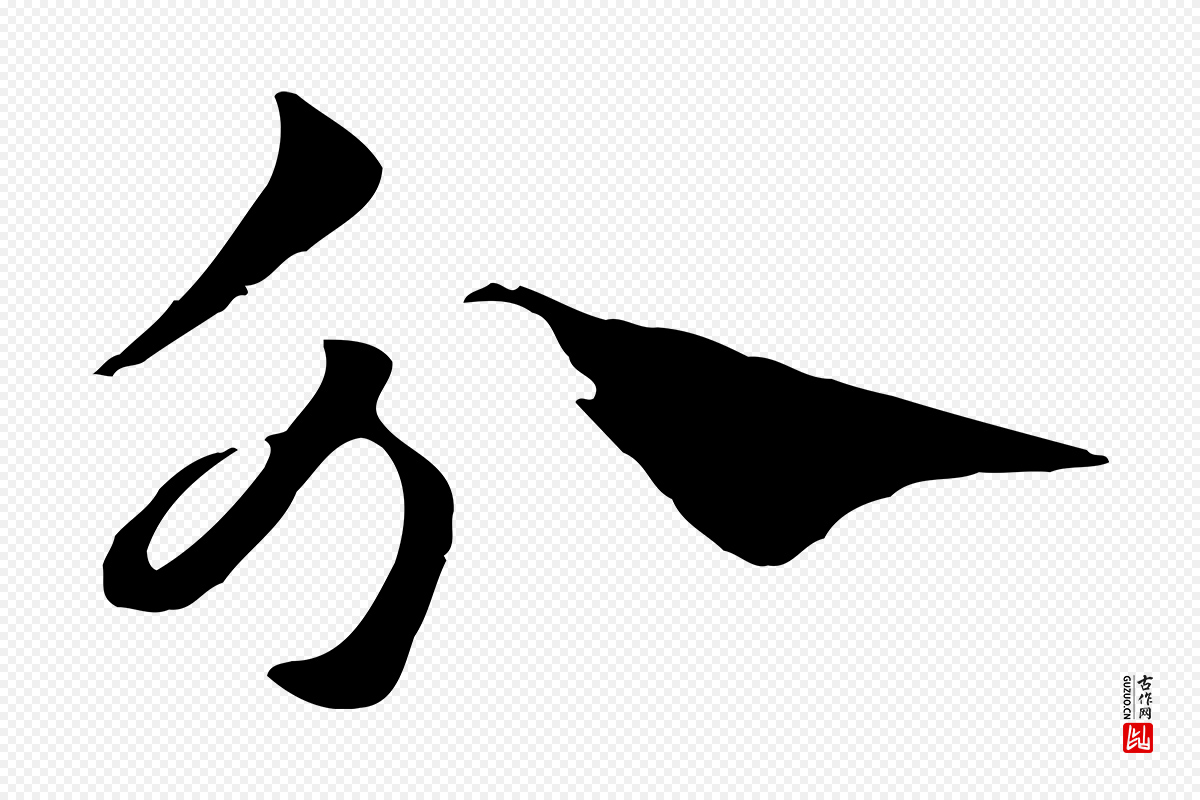 元代赵孟頫《急就章》中的“分”字书法矢量图下载