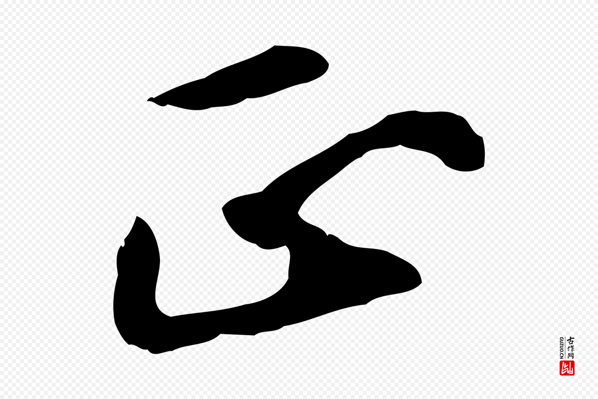 元代万金《跋答钱穆父诗帖》中的“正”字书法矢量图下载