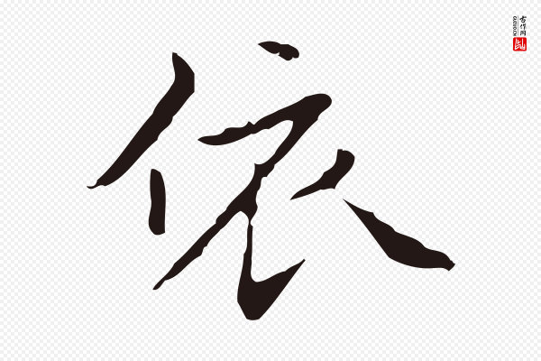 祝允明《刘基诗》依