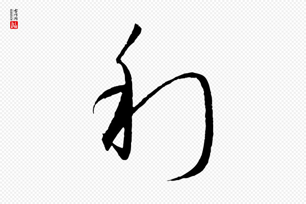 饶介《梓人传》利
