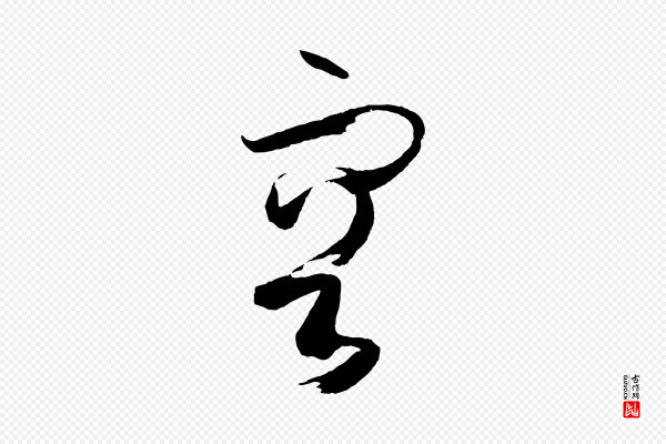 孙过庭《书谱》容